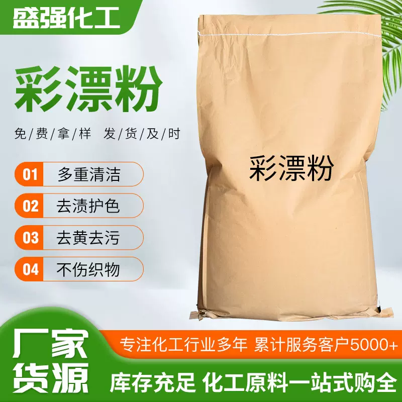 彩漂粉洗衣粉现货 洗涤助剂去污低泡易漂速溶彩漂粉