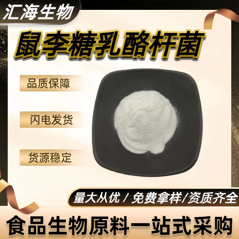 鼠李糖乳酪杆菌 100亿/g 益生菌冻干粉乳酸菌粉食品原料 固体饮料