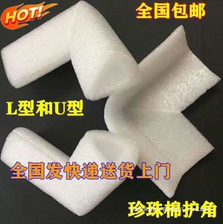 珍珠棉护角L型U型保护角包角包装护角护边相框家具防摔防震抗震