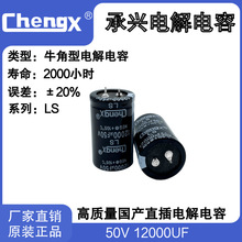 CHENGX承兴12000UF/50V厂家直销开关电源适配变器牛角铝电解电容