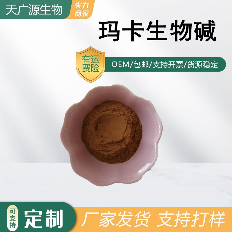 玛卡生物碱玛卡酰胺0.6秘鲁玛卡提取物847361-88-0第三方检测包邮