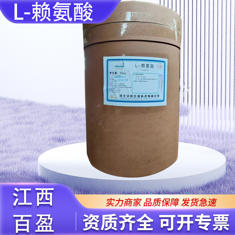 华阳l-赖氨酸食品级营养强化剂氨基酸营养增补剂 赖氨酸 25kg/桶