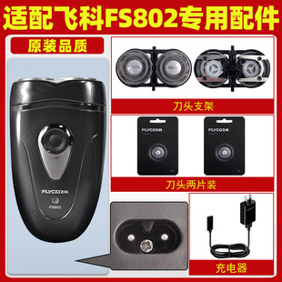 Suitable for Feike Shaver FS802 Cutter Head Blade FR6 Knife Mesh Knife Cover Cutter Head Cover Accessories Special Electric