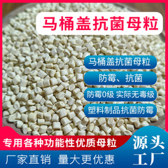 便器蓋抗菌母粒防かび0級実際無毒級プラスチック製品抗菌防かび母粒