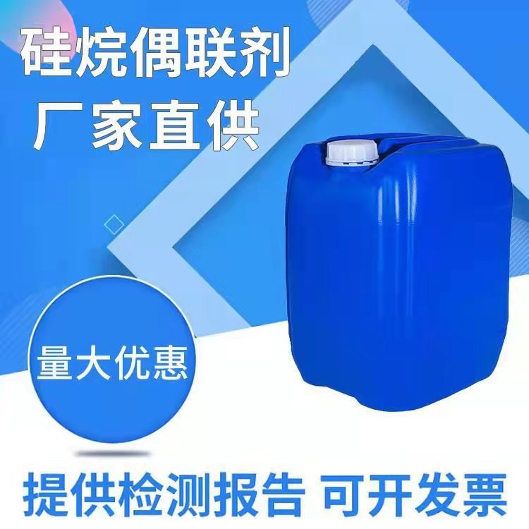 硅烷偶联剂KH-792双氨基丙基三甲氧基硅烷塑料橡胶涂料油墨