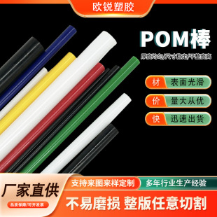 Factory Sales Pom Rods in Black, White, Red, Yellow, Blue, Green, Purple Polyacetal Plastic Steel Rods High Hardness Pom Rods Colored Steel Rods