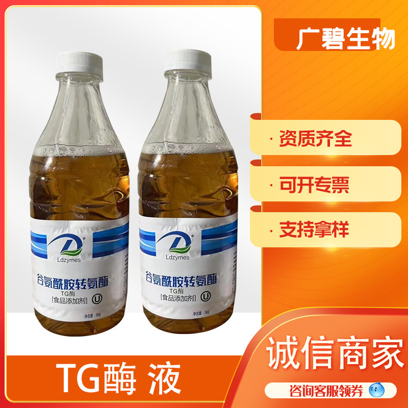 现货供应 谷氨酰胺转氨酶 食品级液体TG酶肉丸千叶豆腐用1kg/瓶
