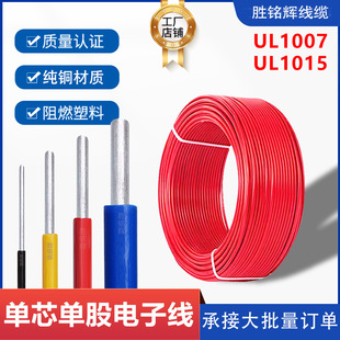 Ul1007 Single-Core Wire, Single Copper Wire, Ul1015 Tinned Copper Single-Core Electronic Wire, Connecting Wire, Flame-Retardant and High-Temperature Resistant