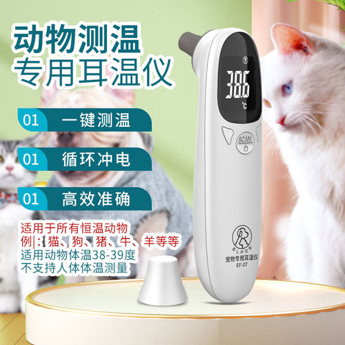 Animal thermometer ear thermometer pet thermometer veterinary thermometer non-contact electronic thermometer