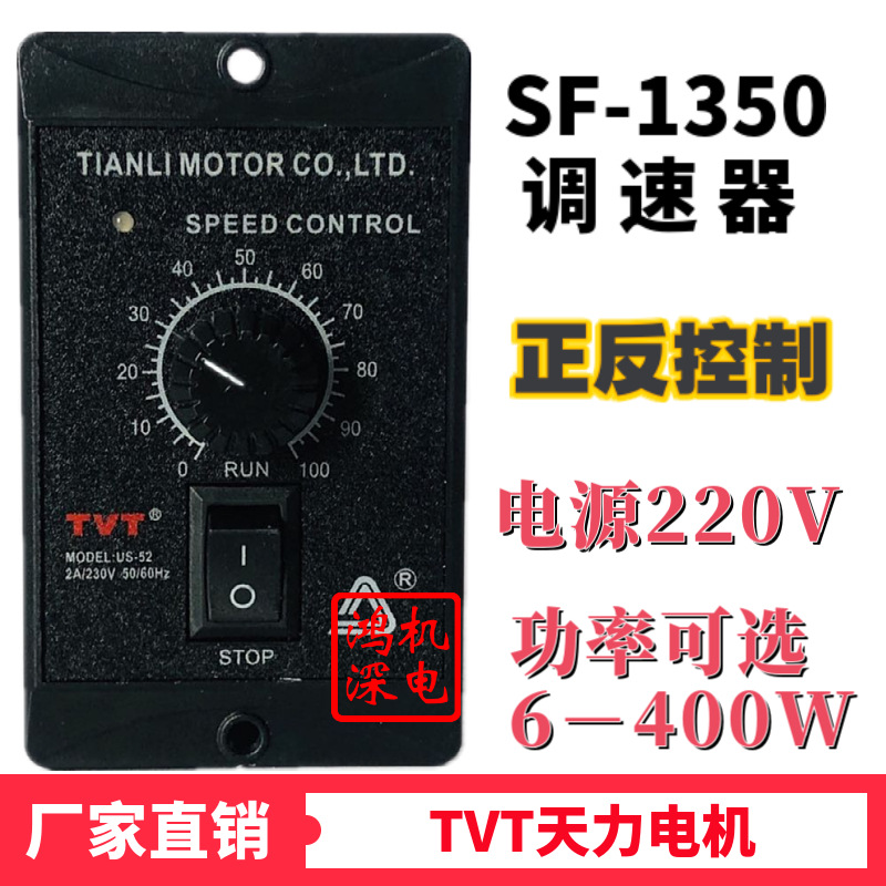 TVT天力电机SF-1350马达调速器220V单相交流电机正反控制器US-52