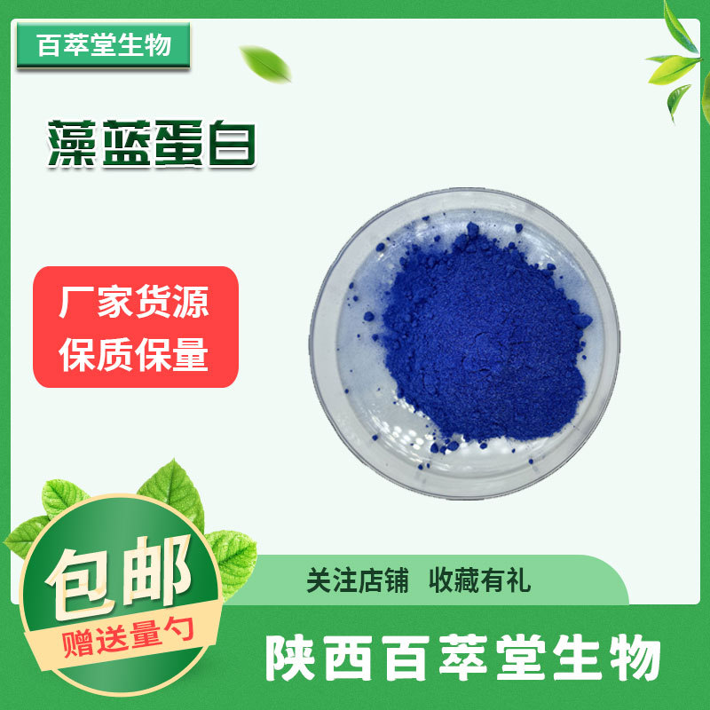 藻蓝蛋白E25 E18 E6 E3螺旋藻提取物 藻蓝素 天然着色剂水溶 包邮