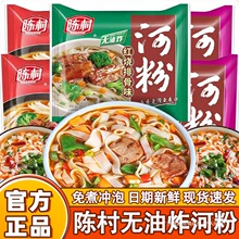 陈村河粉整箱广东正宗酸辣粉宽米粉免煮速食非油炸方便面泡面袋装