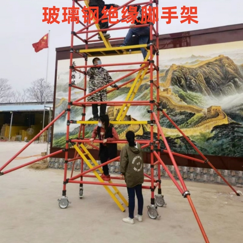 绝缘快装脚手架电力检修可移动脚手架玻璃钢全绝缘厂家安全平台