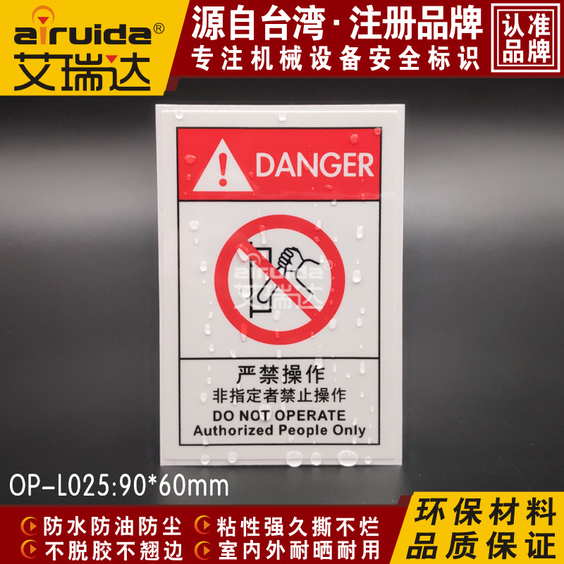 艾瑞达非专业人员严禁操作警示标识贴纸设备安全警告标志 OP-L025