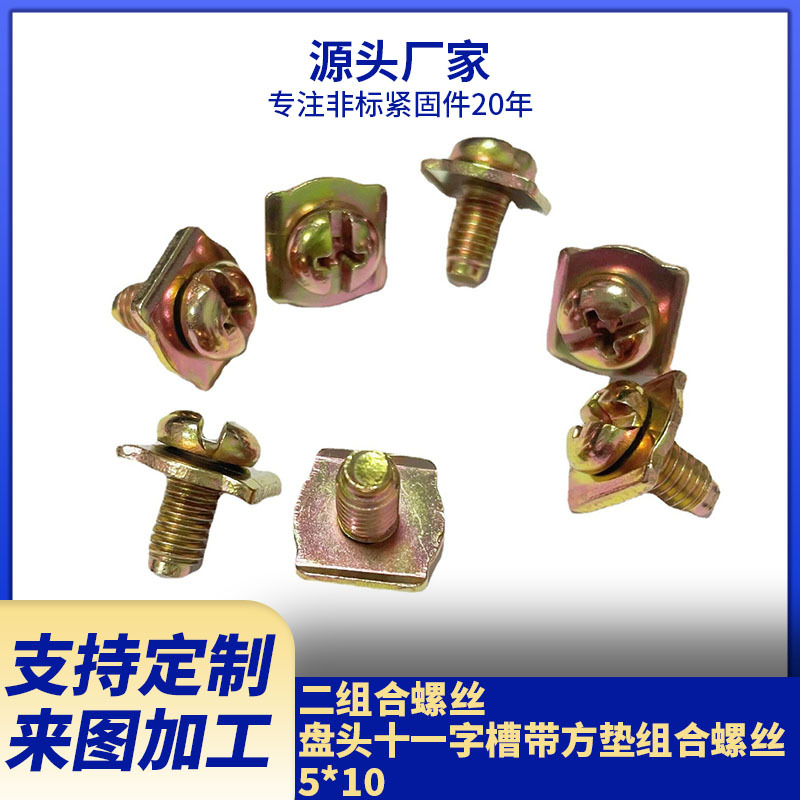 厂家现货供应多款组合螺丝  盘头螺钉与方垫二组合　可按来图来样