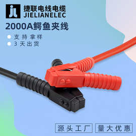 加工2000A全护套鳄鱼夹线汽车电瓶连接搭火线电池应急救援打火线