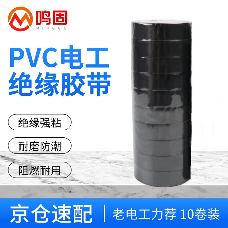 鸣固 电工胶布 PVC电工绝缘胶带 黑色18mm*10m*13μm（10卷）