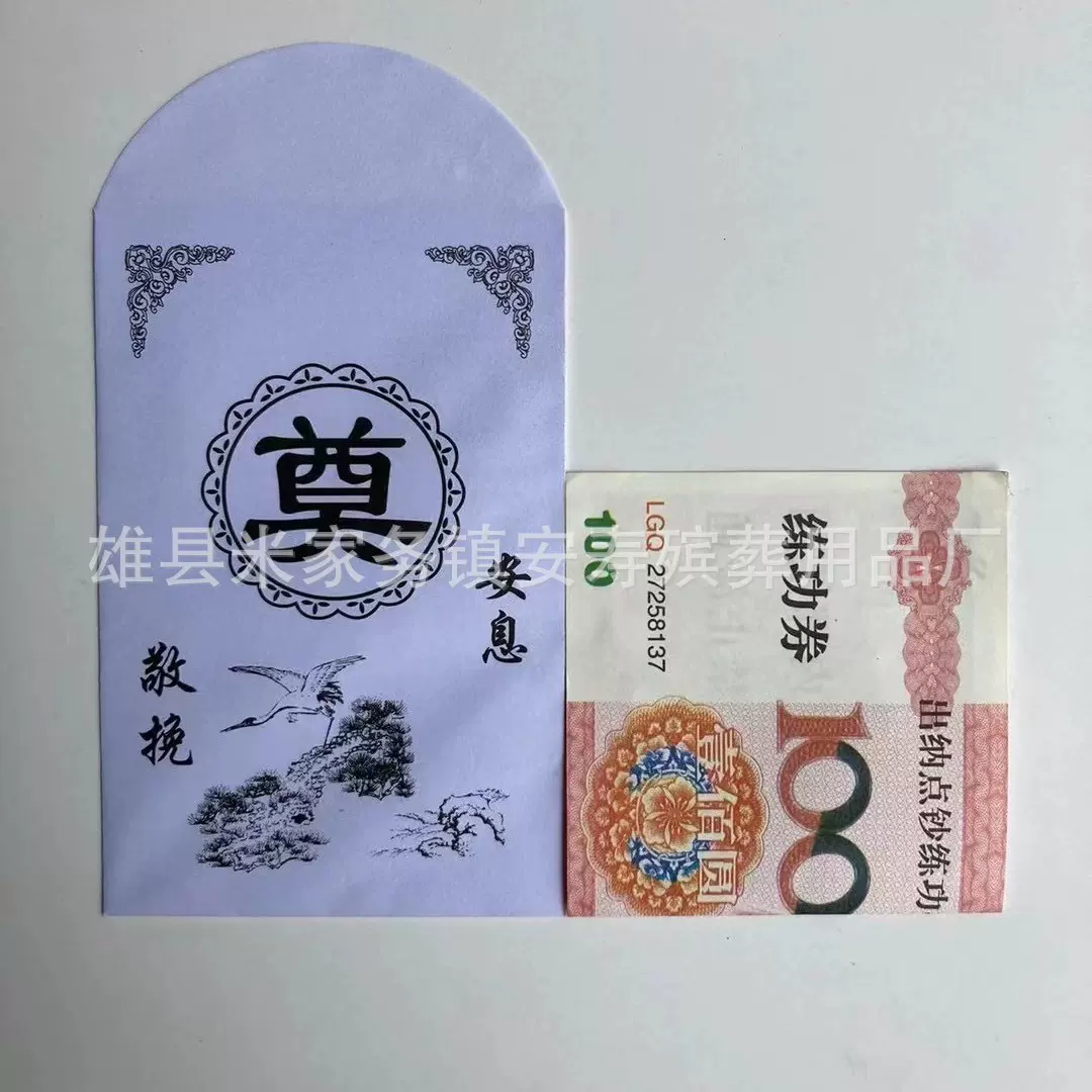 殡葬送礼礼金包安息敬挽礼包白事利是封吊唁丧葬奠礼白色信封包