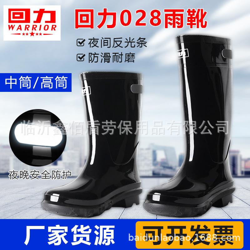 回力雨鞋028男工矿用防滑耐磨雨靴带反光条劳保中筒高筒黑色水鞋