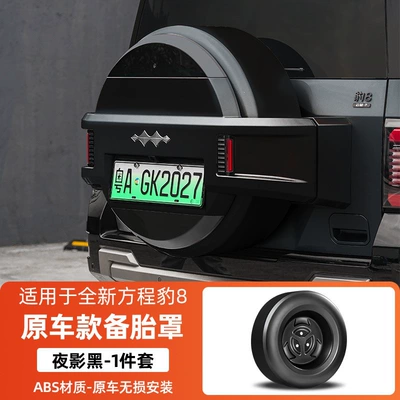 Suitable for Fangchengbao 8, full-cover original car model spare tire cover, rear tailgate tire protection shell, Fangchengbao 8 modified decorative accessory (Spare wheel cover) - equation-leopard-8-fangchengbao-8-original-car-model-spare-tire-cover-night-shadow-black-1-piece-set