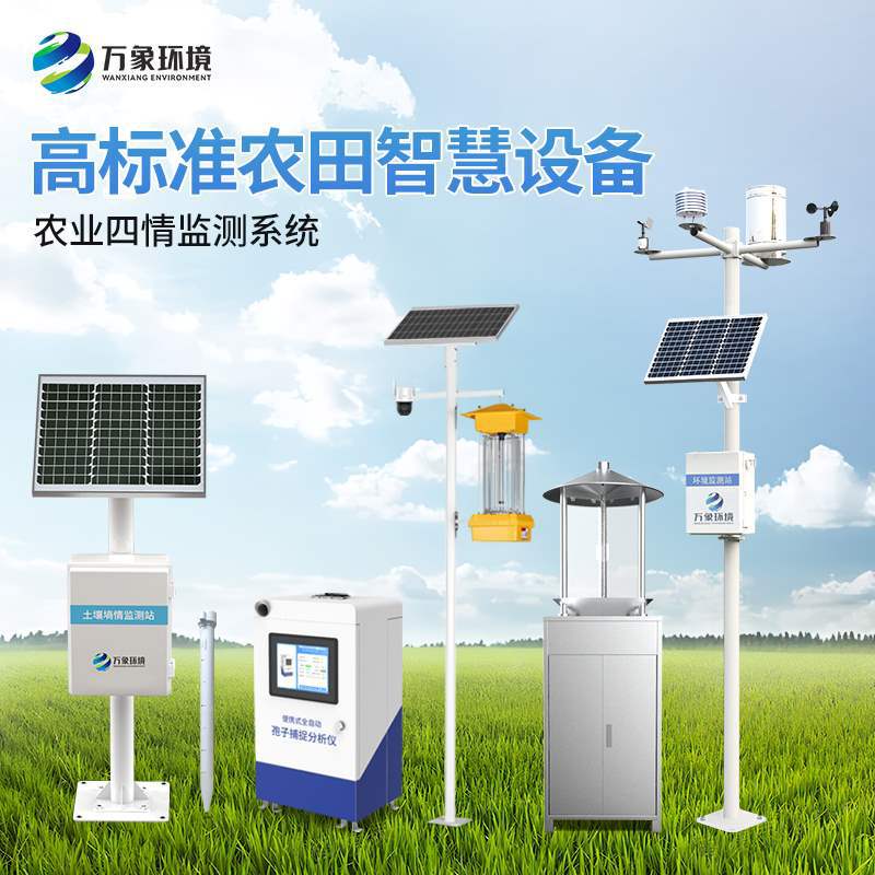 农业四情监测站智慧物联网系统气象站高标准农田建设方案土壤墒情