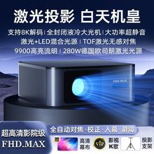 激光投影2025全新FHDMAX升级版高清影院级投影仪全封闭光机4K投影