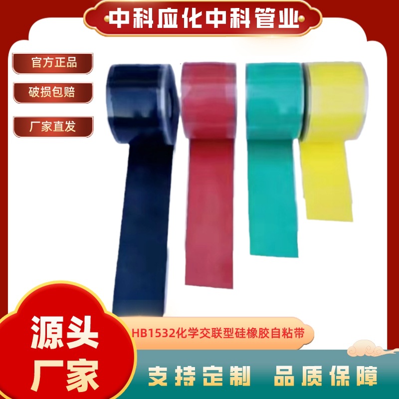 硅橡胶阻燃耐高温自粘包覆带变电站铜排缠绕带中科应化防火绝缘