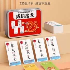 成语接龙扑克牌趣味卡片小学生益智卡牌儿童纸牌游戏大全汉字玩具