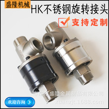 耐用型不锈钢高速高温旋转接头双向螺纹连接360度万向旋转接头水