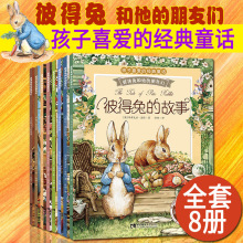 童书彼得兔的故事全套8册全集注音版 彼得兔和他的朋友们绘