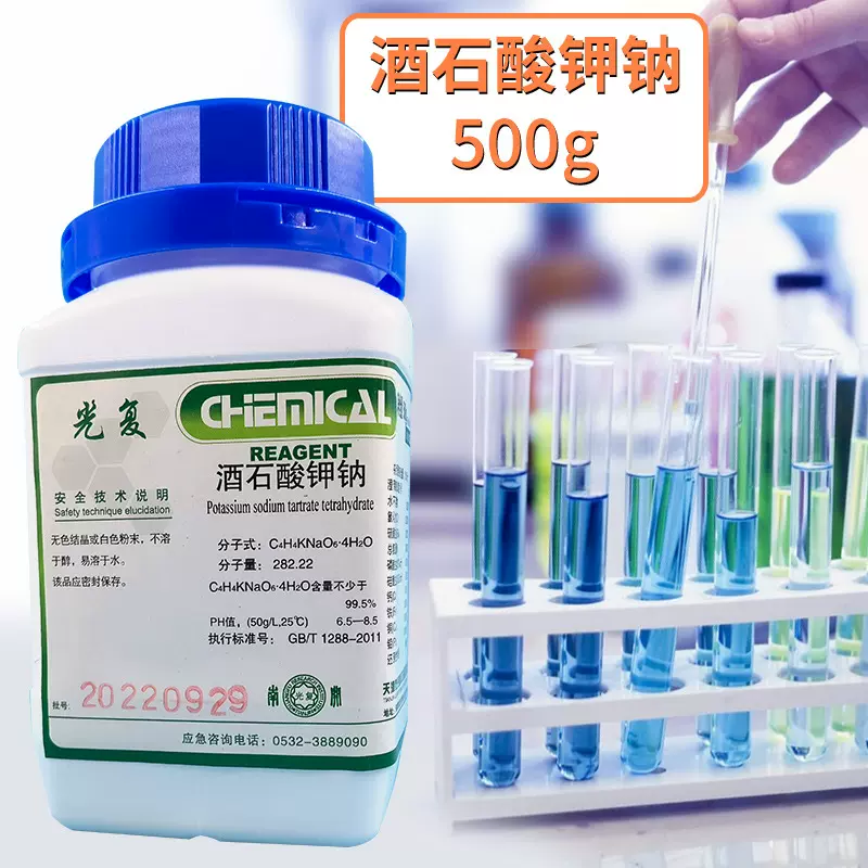天津光复 酒石酸钾钠 优级纯GR500g 化学试剂CAS6381-59-5