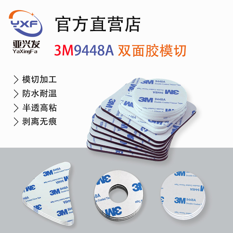 模切3M9448A双面胶冲型强力双面背胶超薄镜片铭板耐温高粘双面胶
