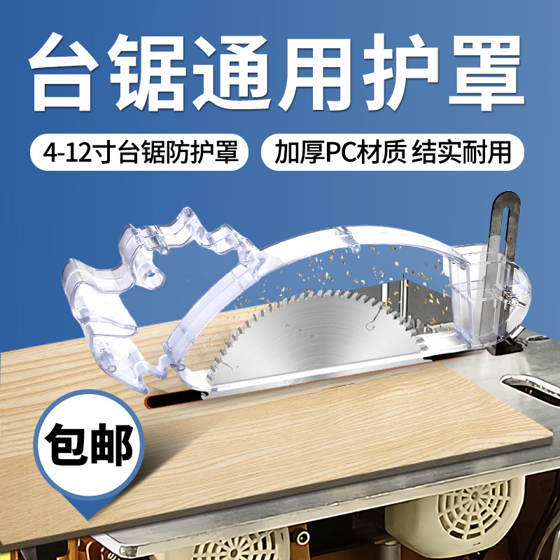 木工锯台透明防尘罩电圆锯推台锯保护罩无尘子母锯专通用配件