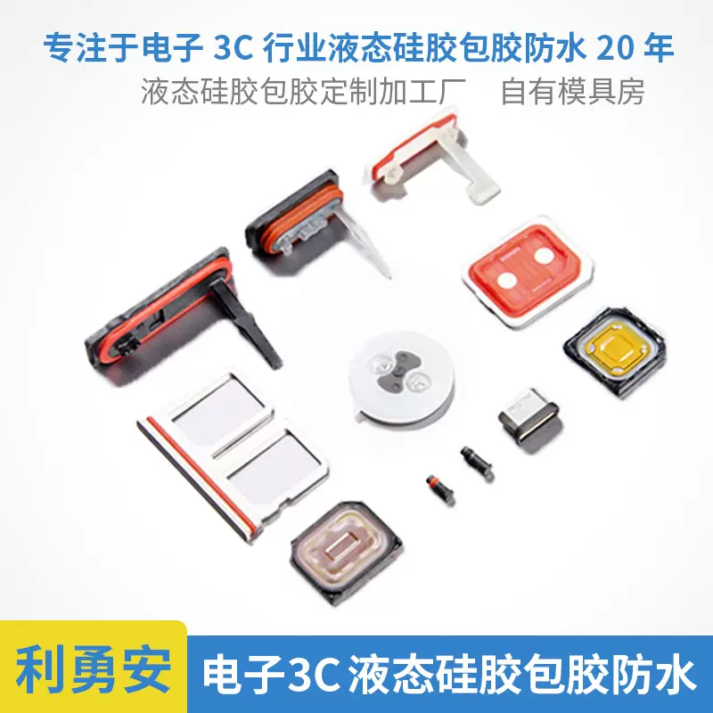 电子3C行业液态硅胶包胶防水包胶定制加工厂 硅胶开模定做厂包胶