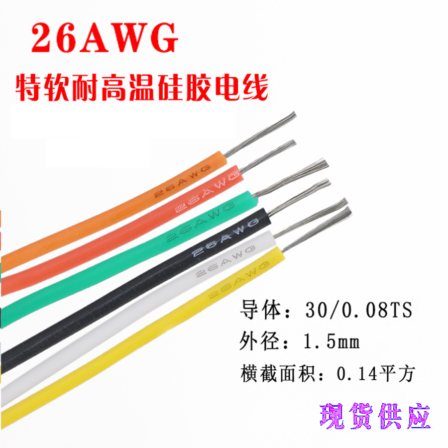 特软硅胶线耐高温200度26AWG0.15平方新能源锂电池电源 现货供应