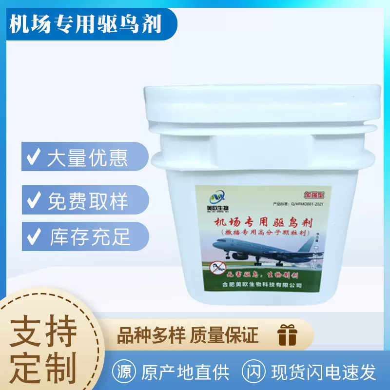 民航机场专用颗粒型固体驱鸟剂25kg包邮吓鸟防护防老化长效防护