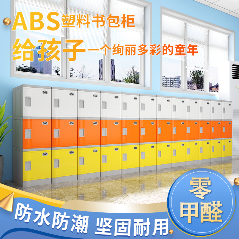 ABS塑料书包柜幼小学生教室班级储物收纳柜储物柜防水防潮书包柜|undefined