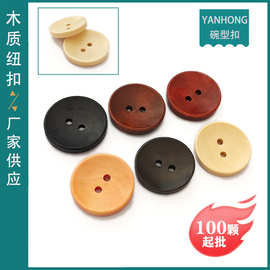 大衣碗型木质扣批发圆形DIY童装衬衫扣毛衣针织衫两眼木头钮扣子