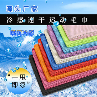 2025 Cross-Border Cold Towel, Outdoor Sports Towel, Sweat Towel, Cold Towel, Sports Sweat Towel, Cool Sports Ice Towel