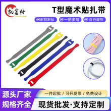 T型自粘魔术贴扎带数据线束线带办公家居电线整理绑带T型尼龙扎带
