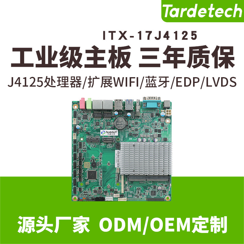 天迪工控ITX-17J4125一体机薄型性价比工控主板EDP.LVDS.双网