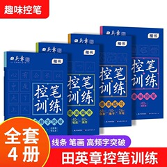 田英章はペンを制御して画数を訓練します。