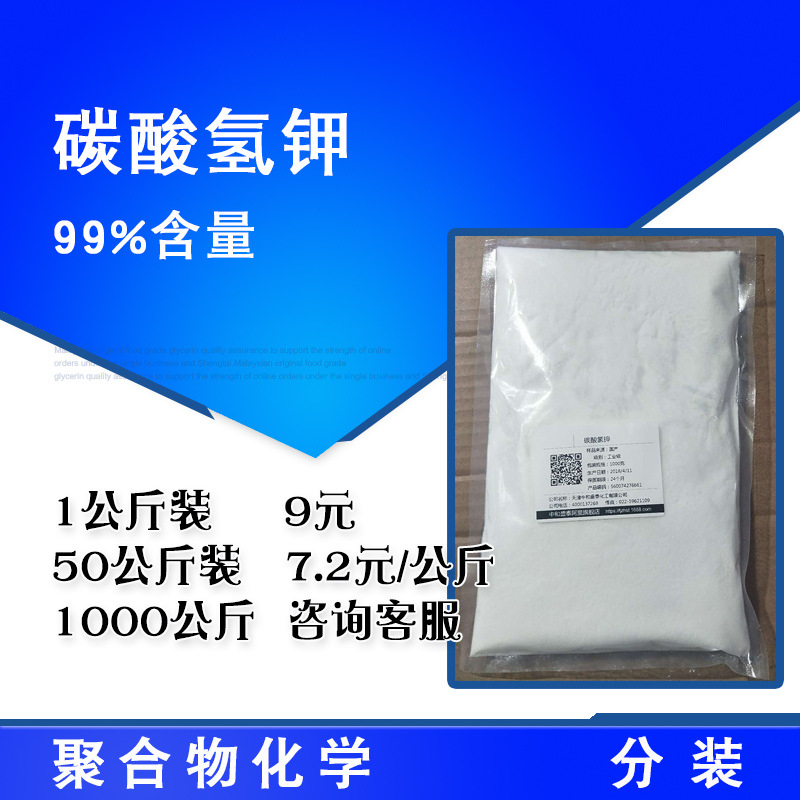 碳酸氢钾 工业级99%含量 1公斤起售