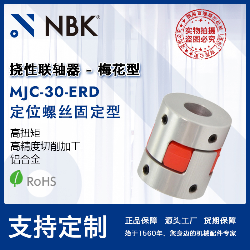 NBK MJC-30-ERD 铝合金夹持梅花型挠性联轴器定位螺丝高紧固扭矩