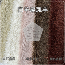 新款白羊座滩羊毛面料 4cm卷曲萝卜丝仿滩羊毛玩偶皮草抱枕绒布料