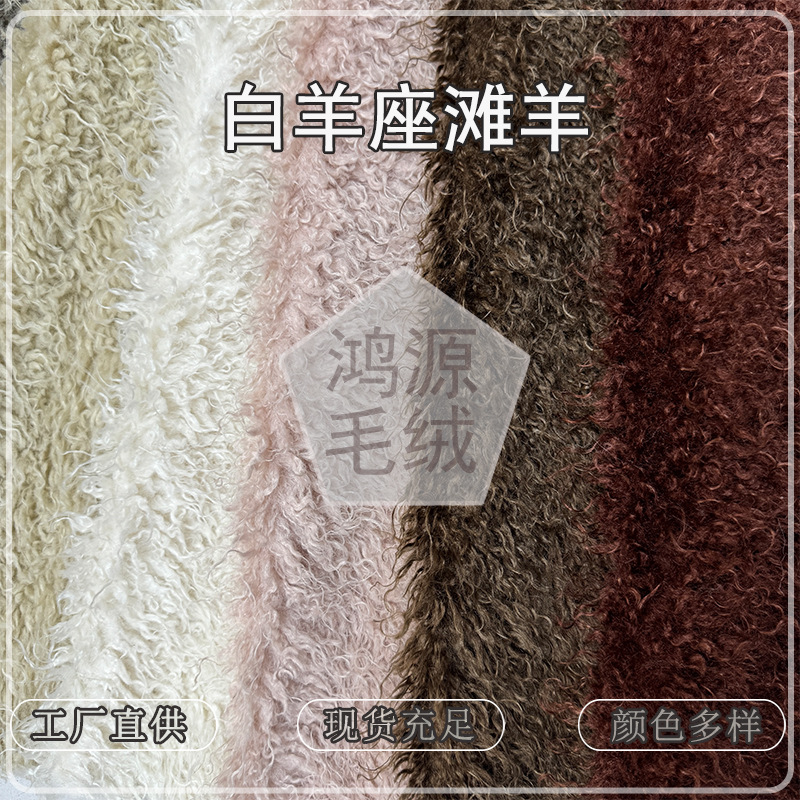 新款白羊座滩羊毛面料 4cm卷曲萝卜丝仿滩羊毛玩偶皮草抱枕绒布料
