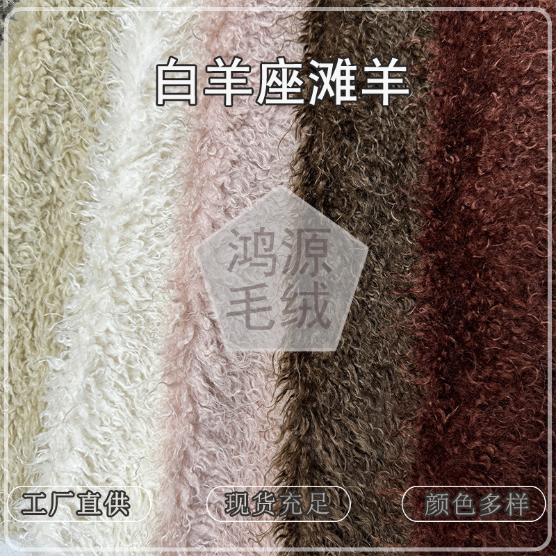New Aries Beach Wool Fabric 4cm Curly Radish Imitation Beach Wool Doll Fur Pillow Velvet Fabric