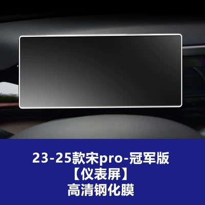 Car interior film — Pro Central Control Navigation Instrument Screen - byd-23-25-song-pro-instrument-champion-edition-frosted-tempered-film