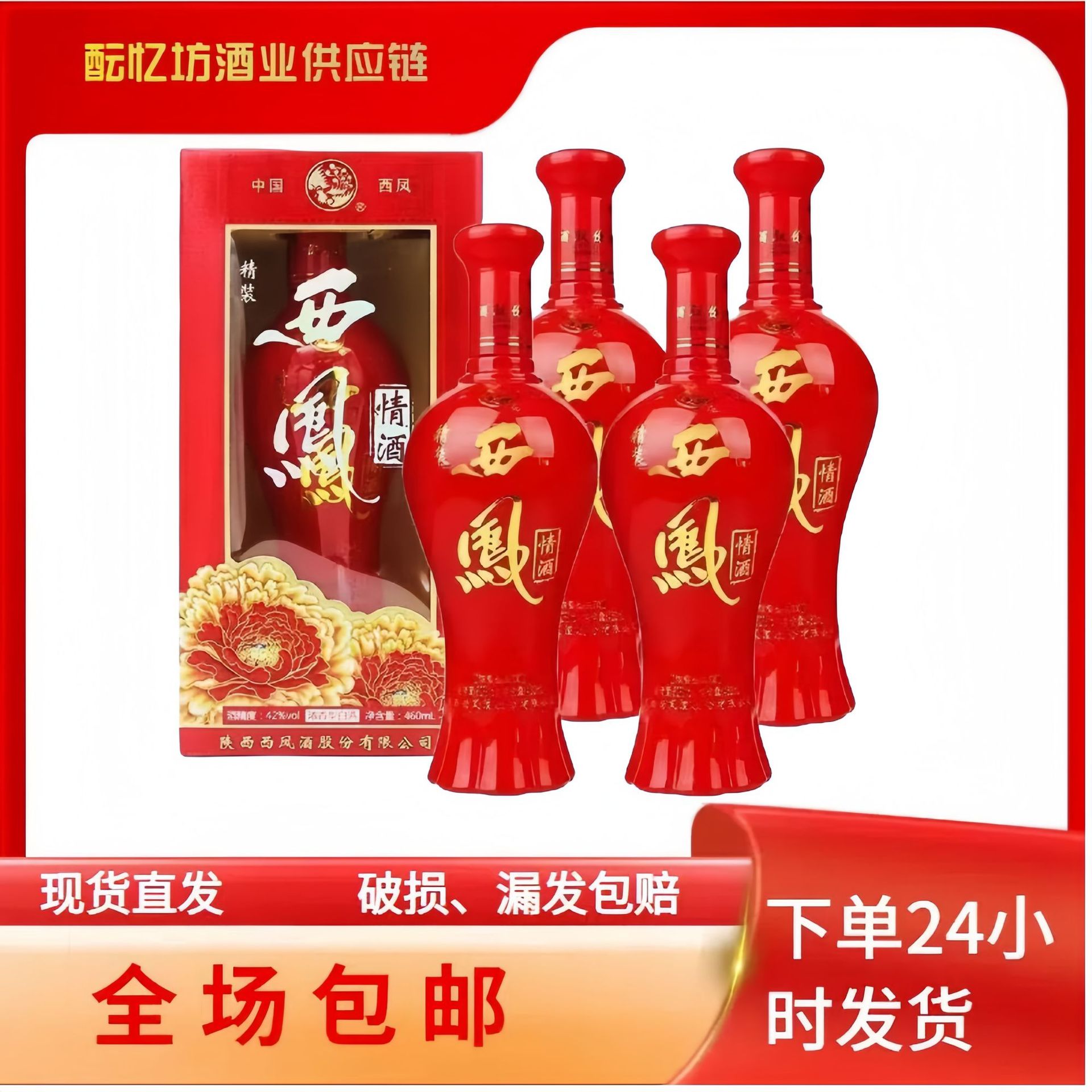 陕西西凤情酒精装42度460ml*4瓶整箱浓香型白酒婚庆送礼节日专用