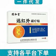 煜和堂远红外线磁疗贴3贴装 外用 支持一件代发